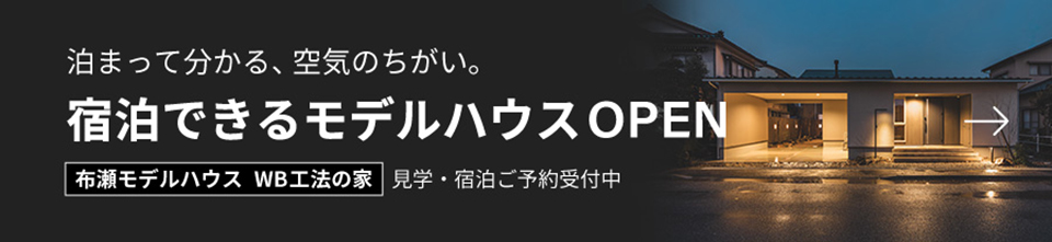 宿泊できるモデルハウスOPEN